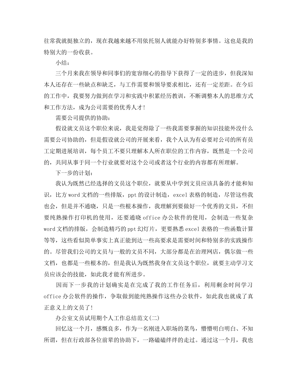 办公室工作参考总结-办公室文员的试用期工作参考总结范文 _第2页