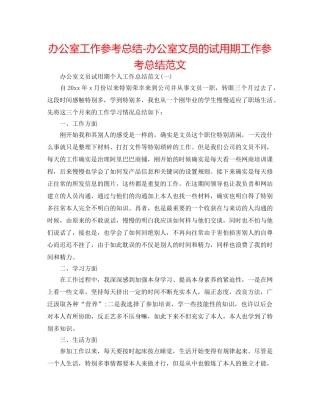 办公室工作参考总结-办公室文员的试用期工作参考总结范文 