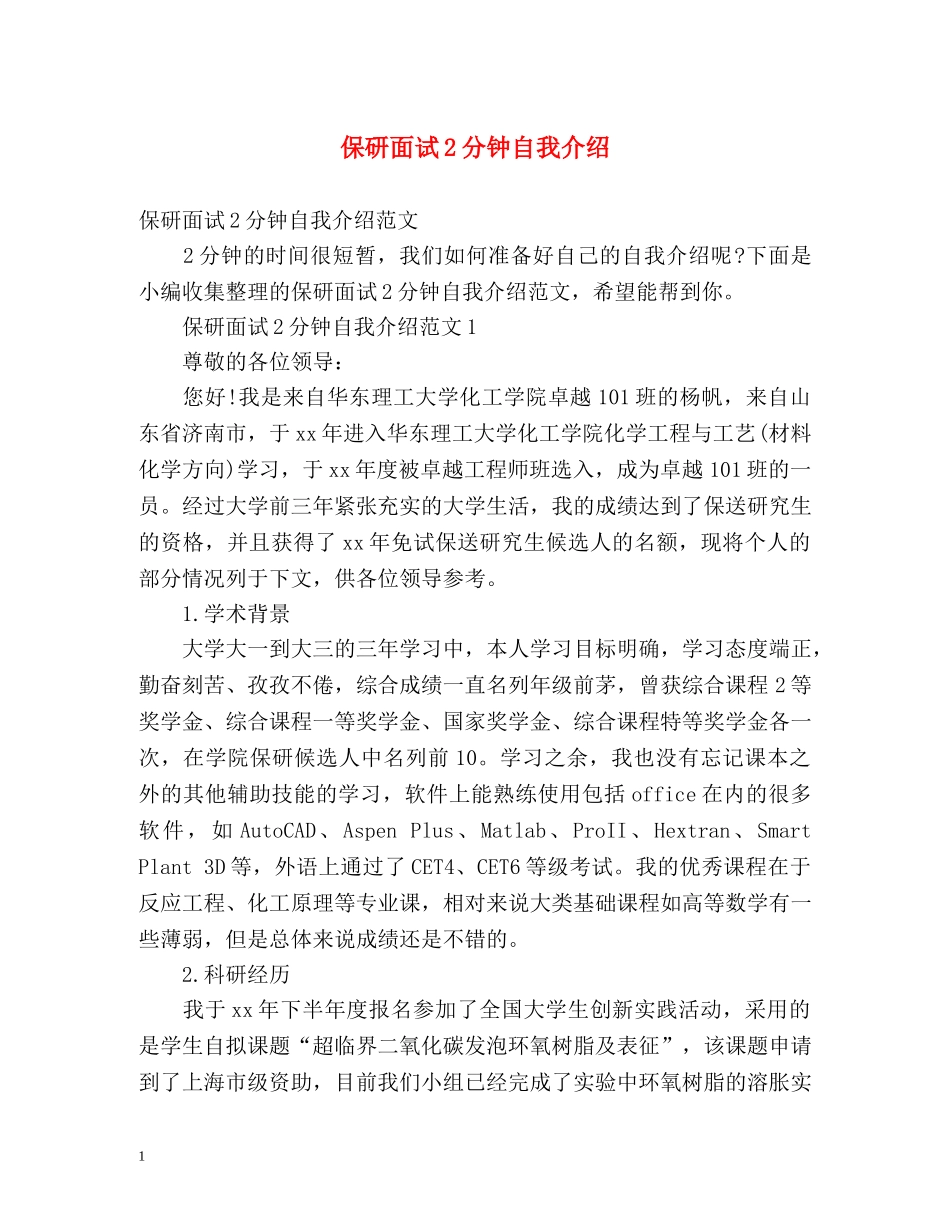 保研面试2分钟自我介绍 _第1页