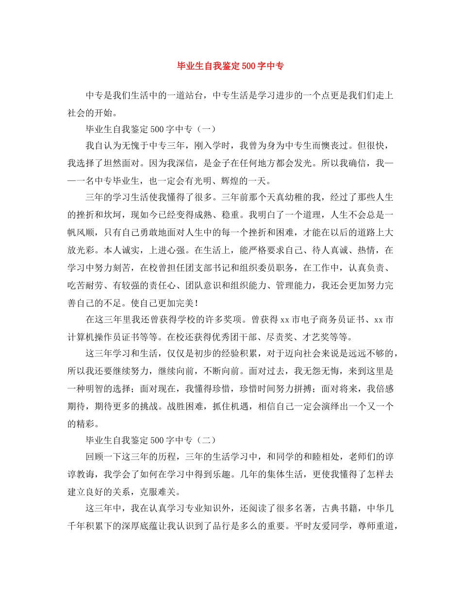 毕业生自我鉴定500字中专 _第1页