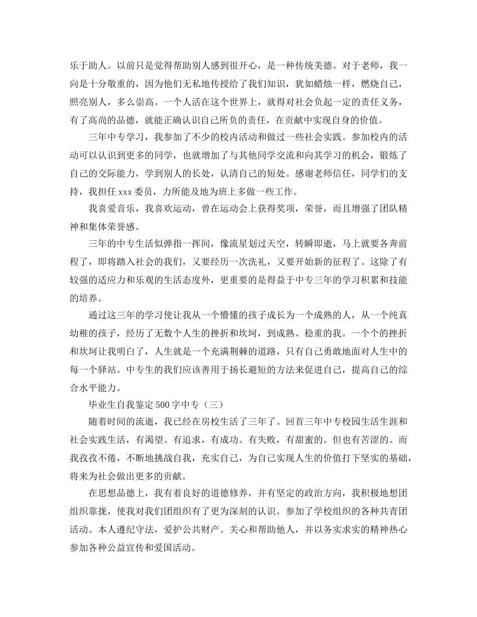 毕业生自我鉴定500字中专 _第2页