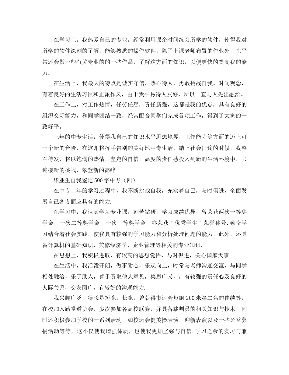 毕业生自我鉴定500字中专 _第3页