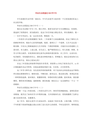 毕业生自我鉴定500字中专 
