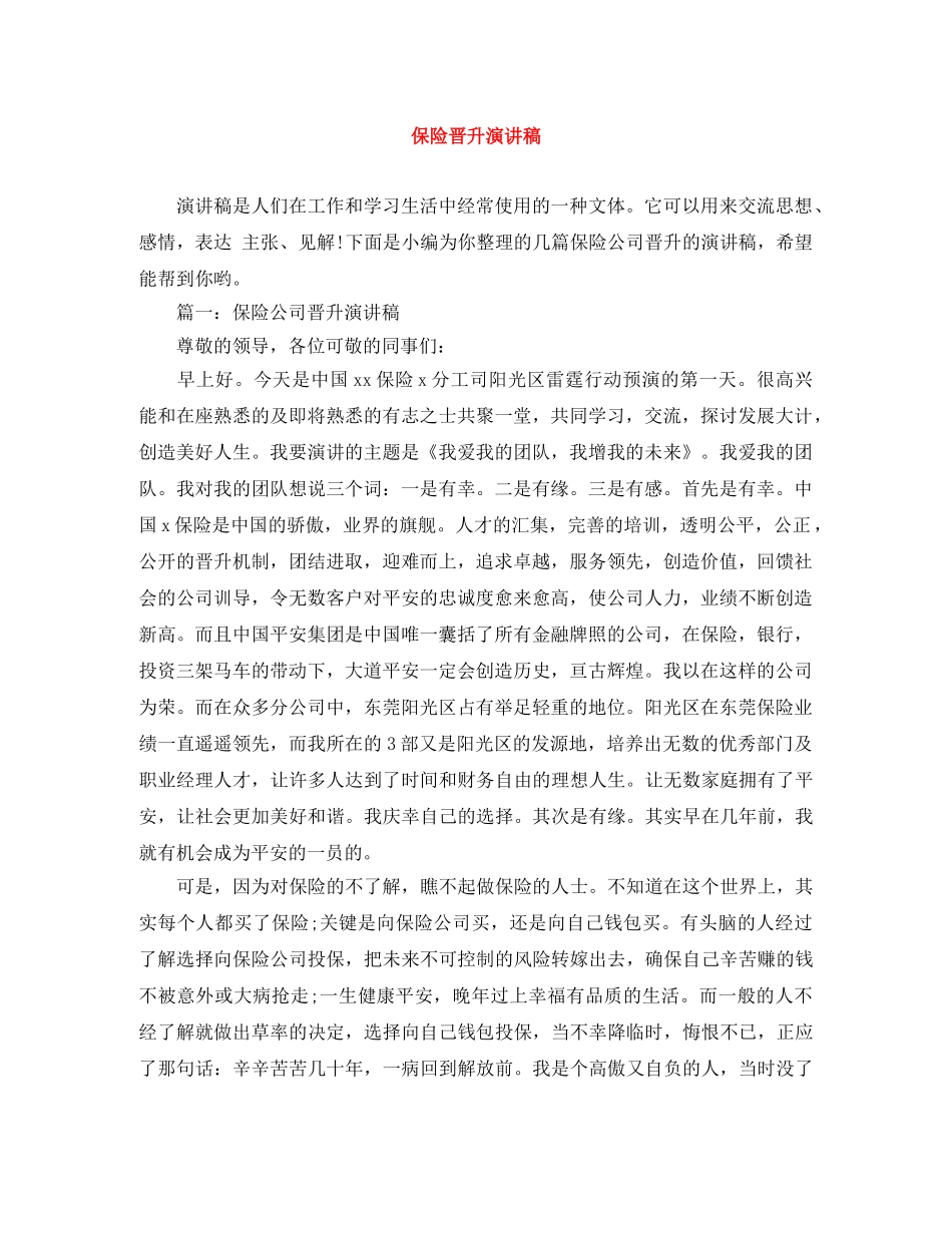 保险晋升演讲稿 _第1页