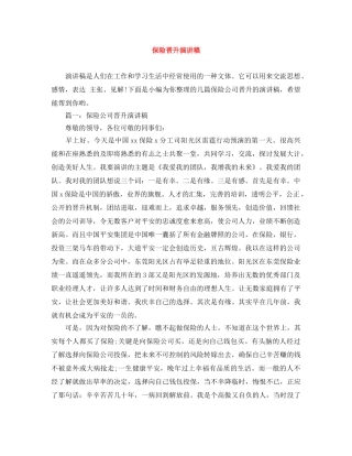 保险晋升演讲稿 