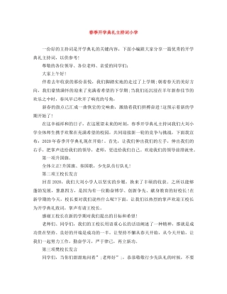 春季开学典礼主持词小学 