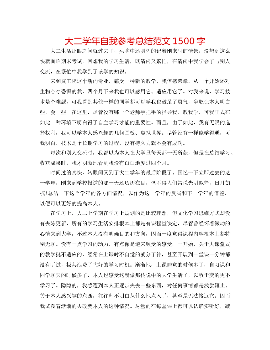 大二学年自我参考总结范文1500字 _第1页