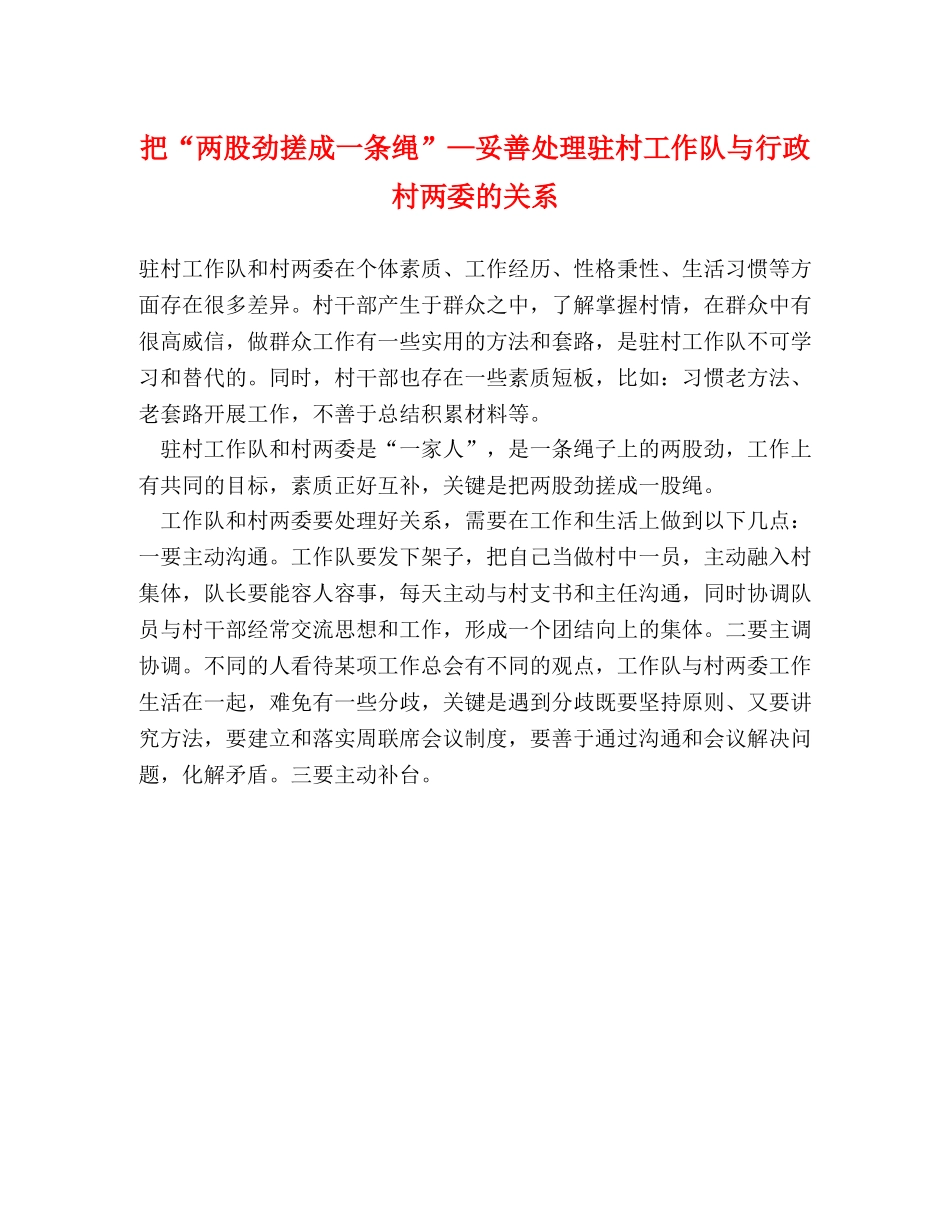 把“两股劲搓成一条绳”—妥善处理驻村工作队与行政村两委的关系 _第1页