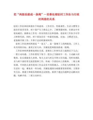 把“两股劲搓成一条绳”—妥善处理驻村工作队与行政村两委的关系 
