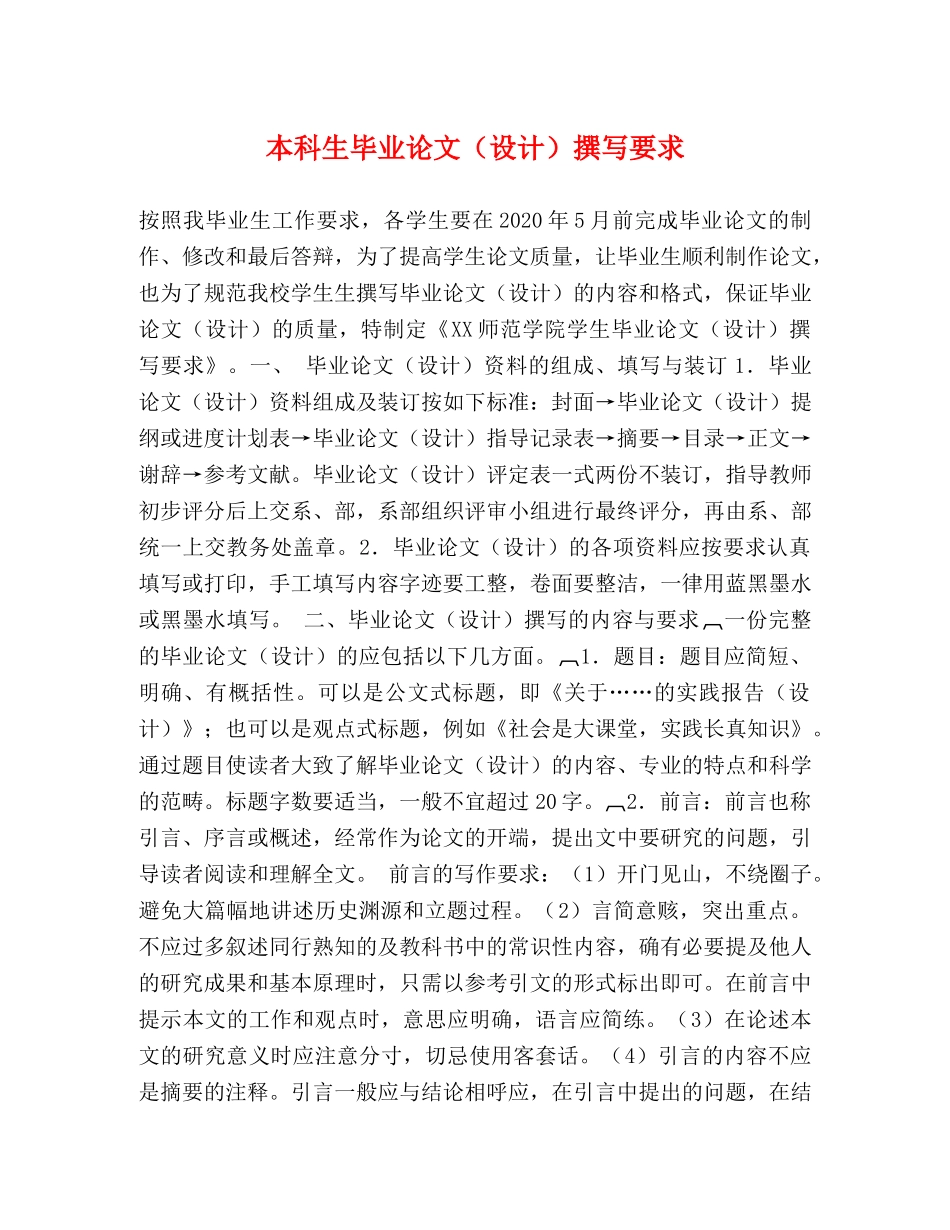 本科生毕业论文（设计）撰写要求 _第1页