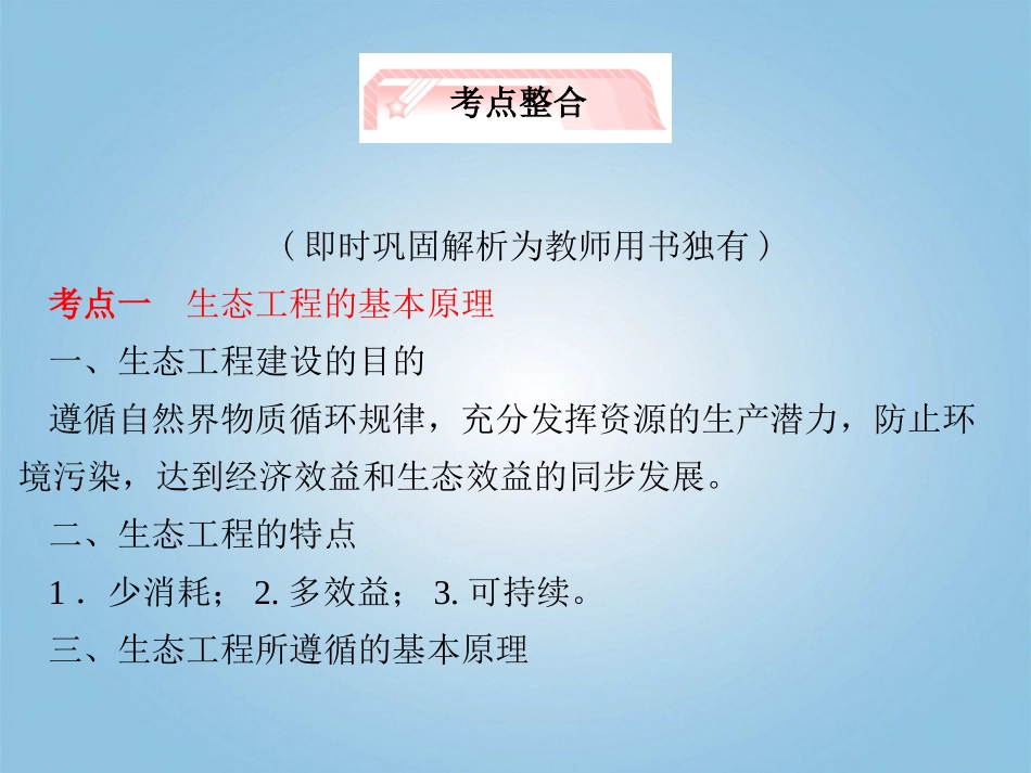 【立体设计】2012高考生物-专题5-生态工程知识研习_第3页