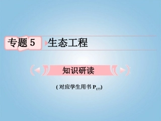 【立体设计】2012高考生物-专题5-生态工程知识研习