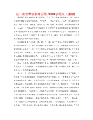 初一新生军训参考总结2000字范文（通用） 