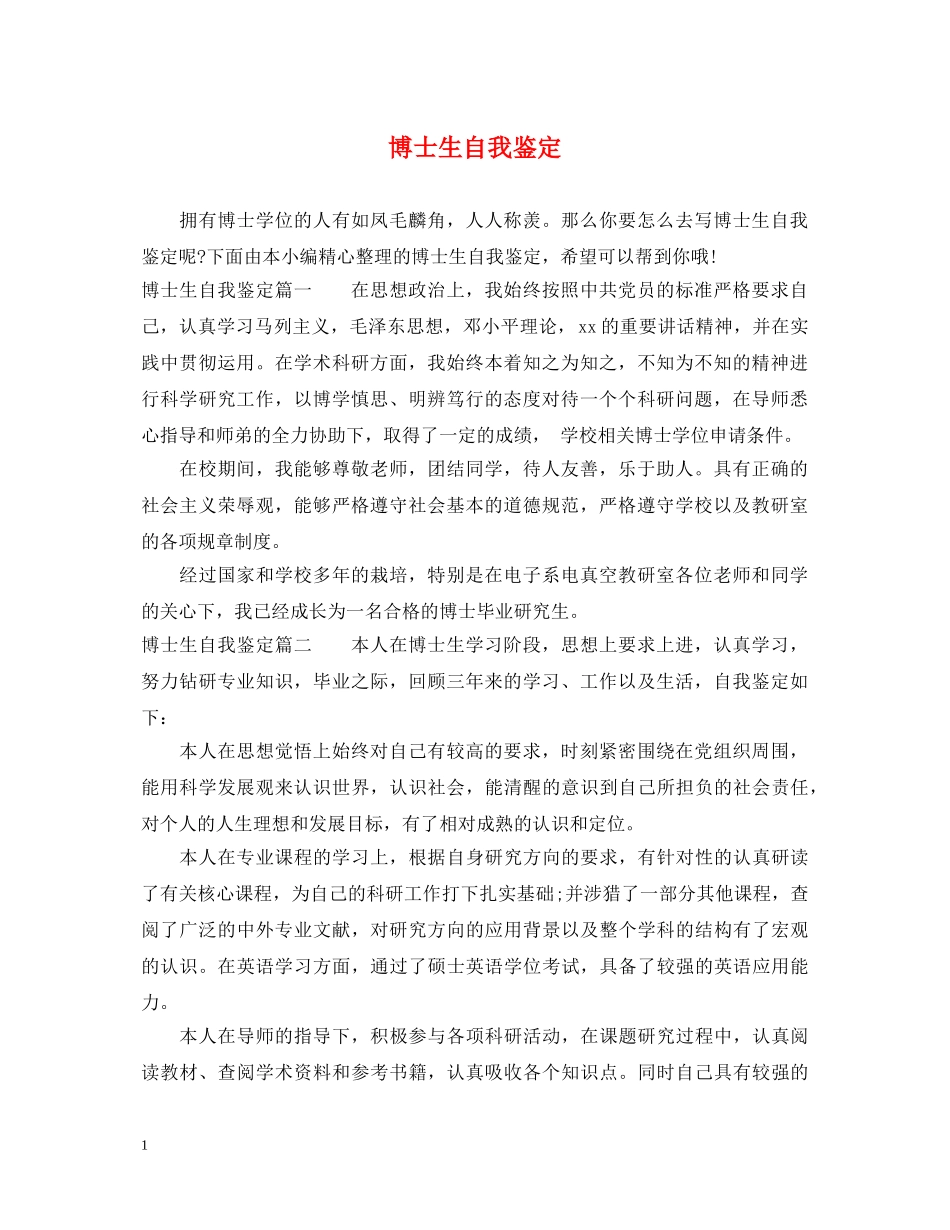 博士生自我鉴定 _第1页