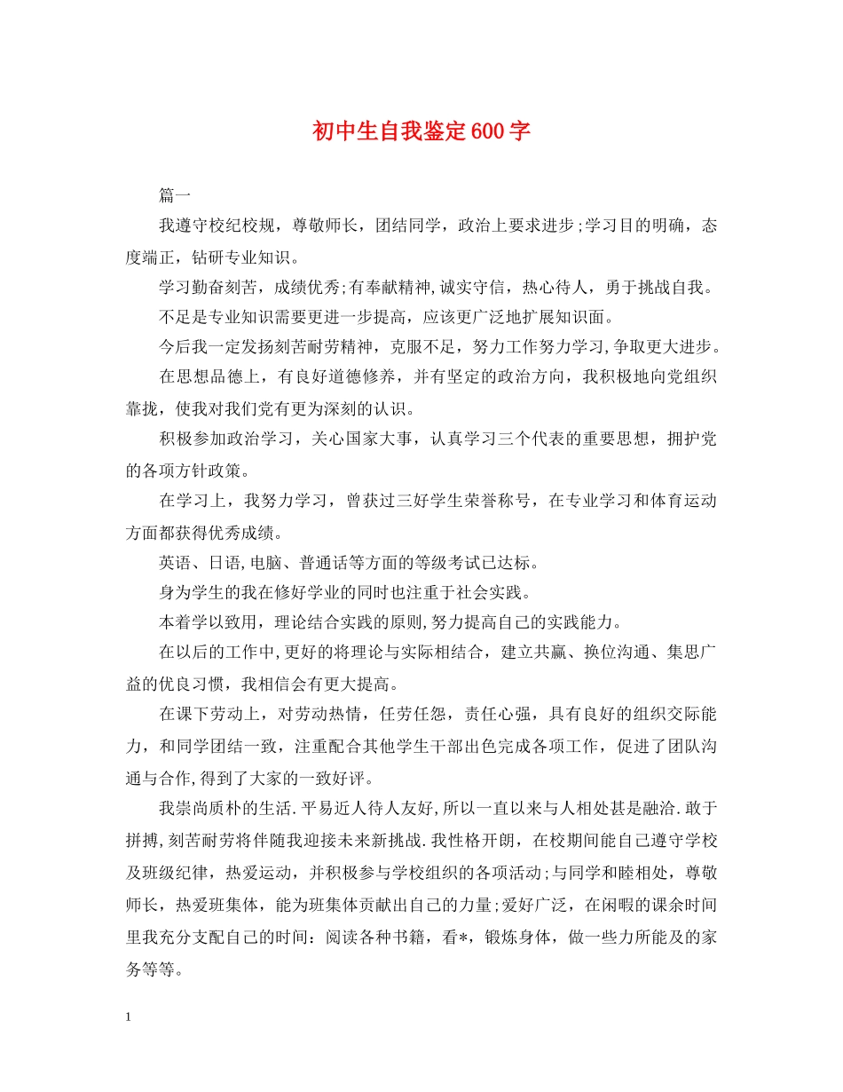 初中生自我鉴定600字 _第1页