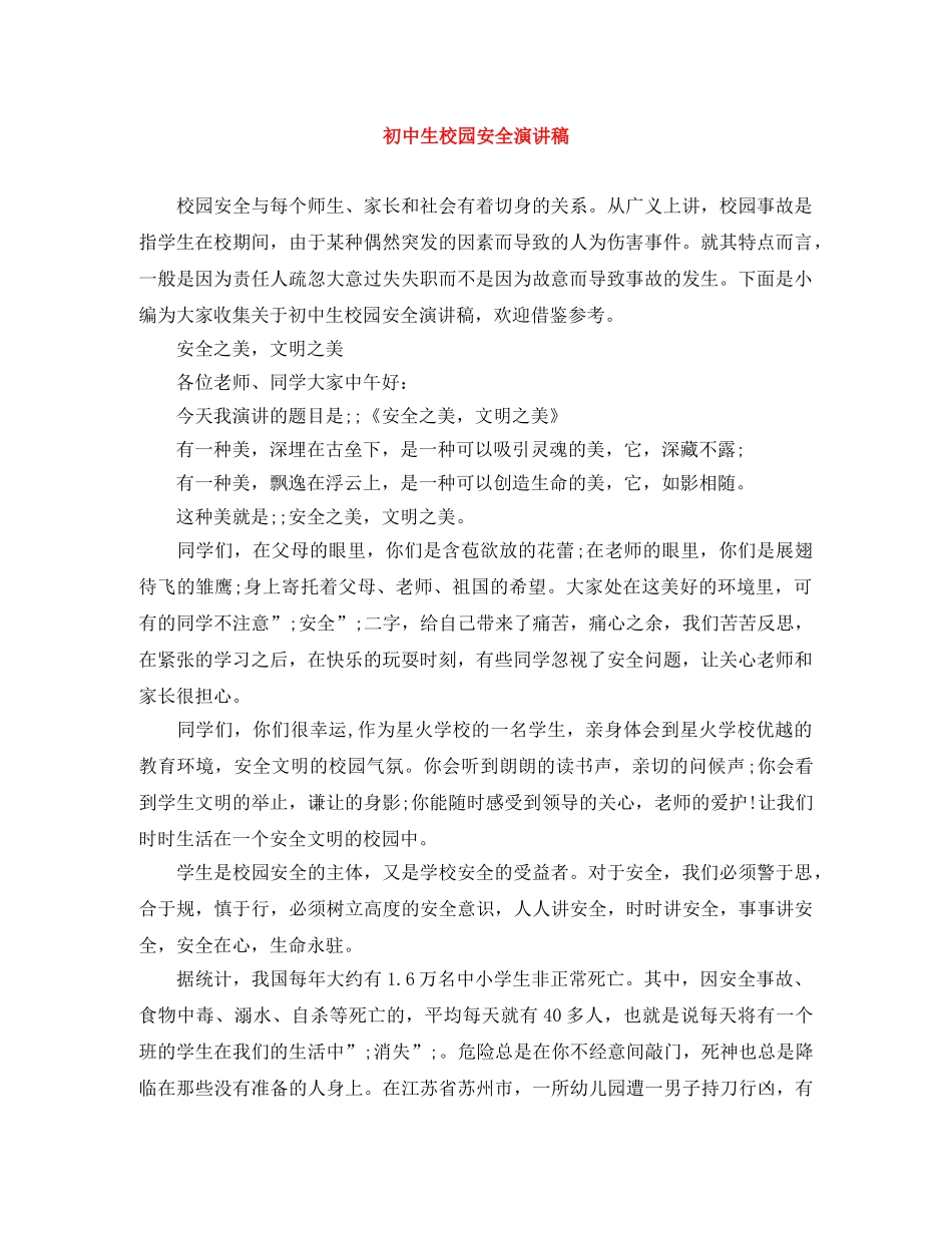 初中生校园安全演讲稿 _第1页