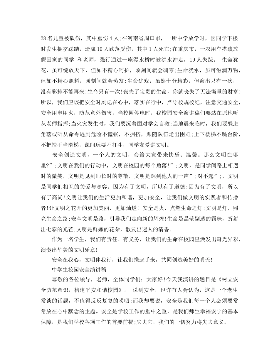 初中生校园安全演讲稿 _第2页