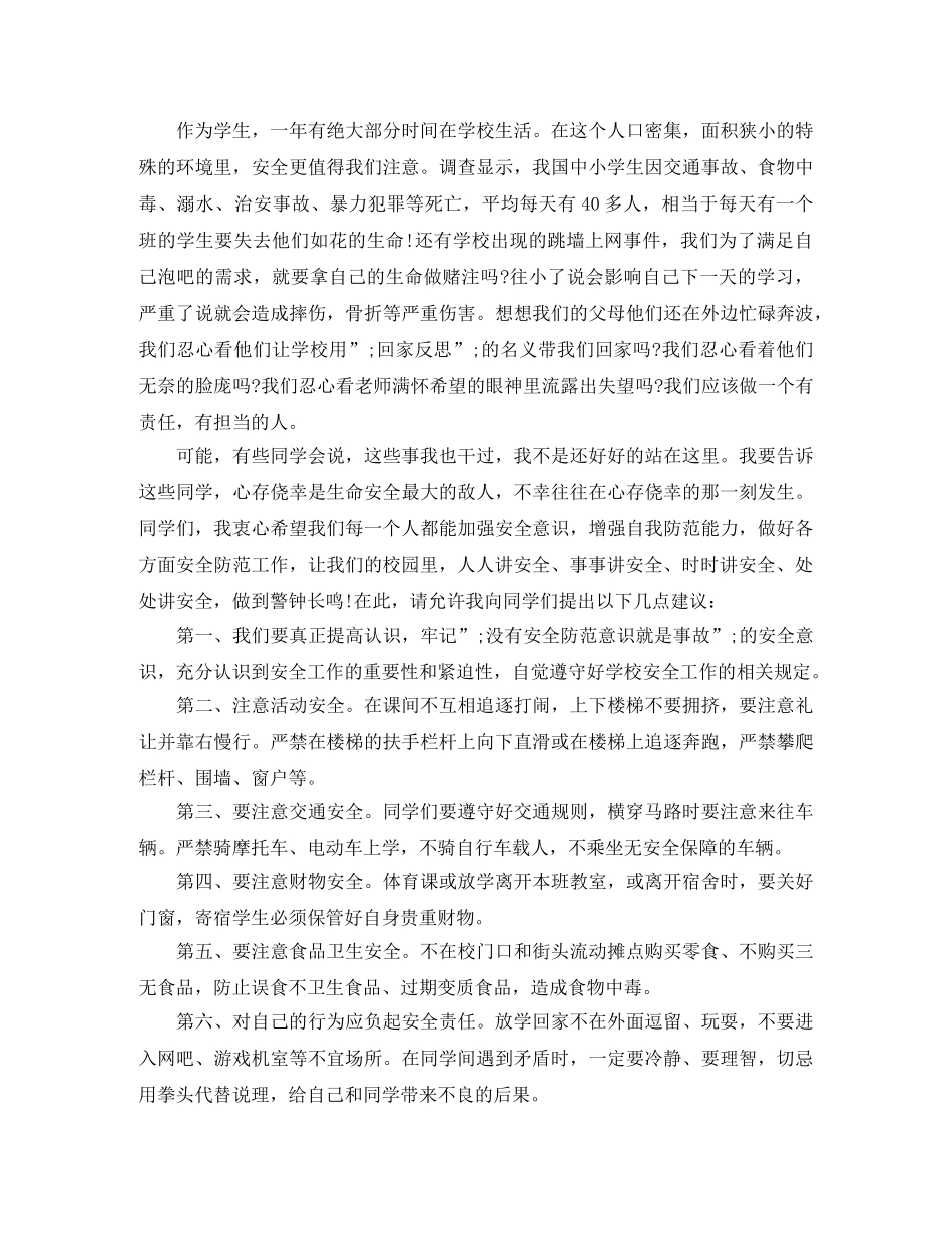 初中生校园安全演讲稿 _第3页