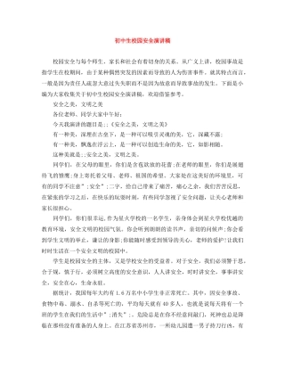 初中生校园安全演讲稿 