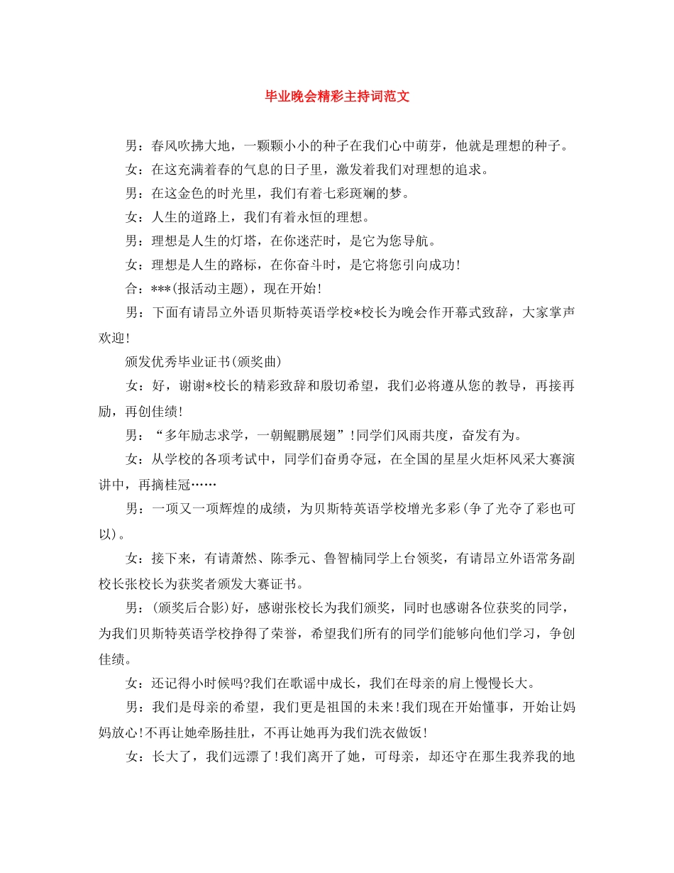 毕业晚会精彩主持词范文 _第1页