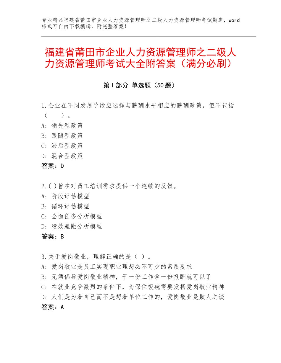福建省莆田市企业人力资源管理师之二级人力资源管理师考试大全附答案（满分必刷）_第1页