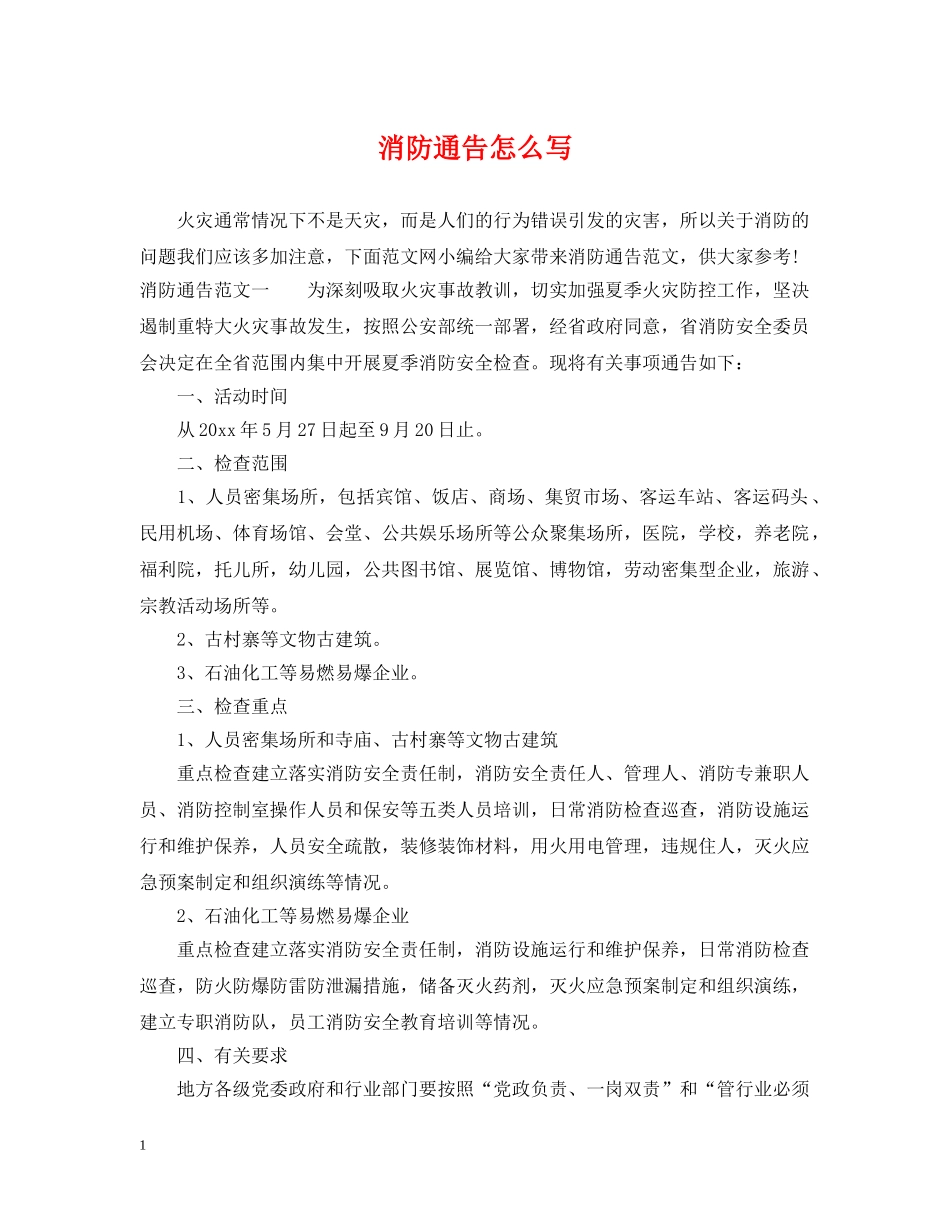 消防通告怎么写 _第1页