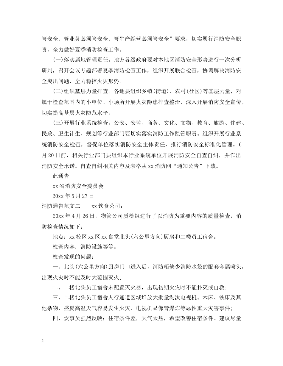 消防通告怎么写 _第2页