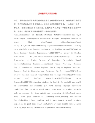 英语教师英文简历表格 