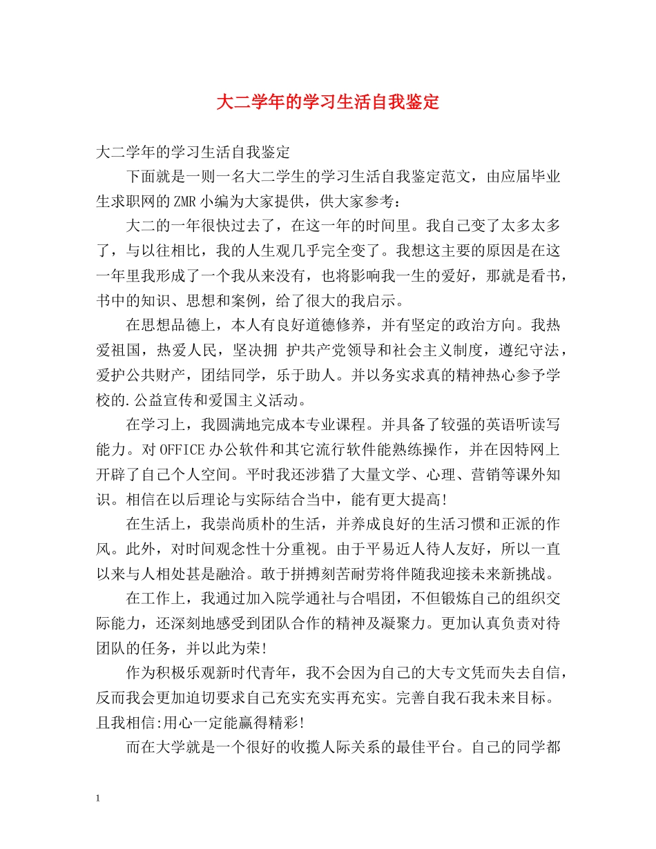 大二学年的学习生活自我鉴定 _第1页