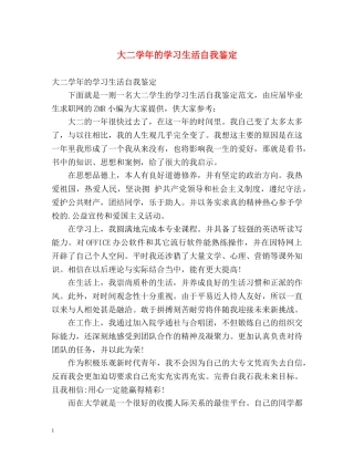 大二学年的学习生活自我鉴定 