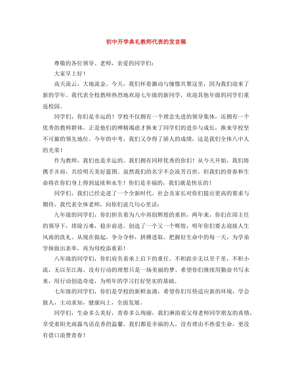 初中开学典礼教师代表的发言稿 _第1页