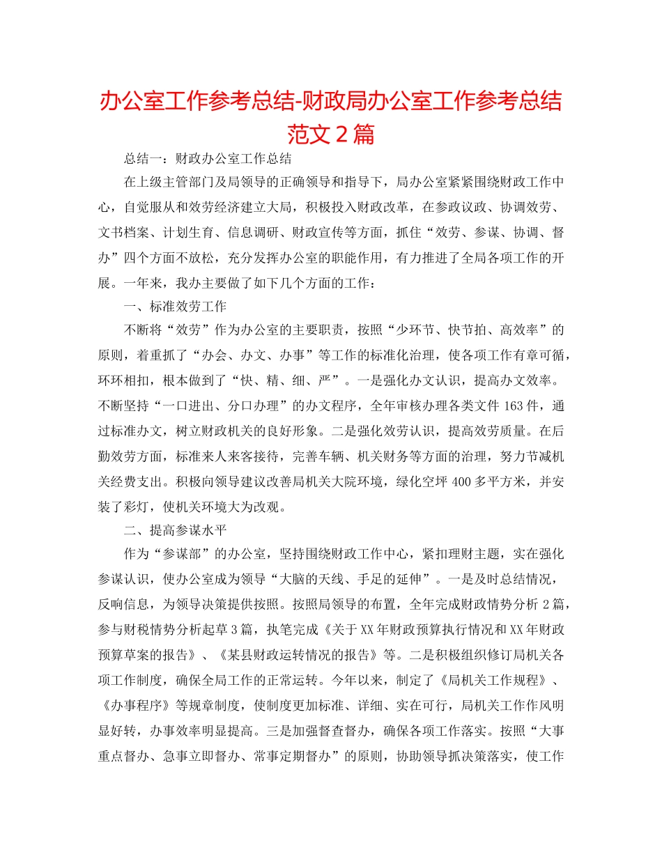 办公室工作参考总结-财政局办公室工作参考总结范文2篇 _第1页