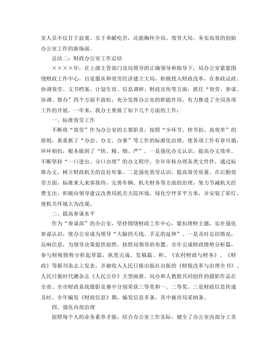 办公室工作参考总结-财政局办公室工作参考总结范文2篇 _第3页