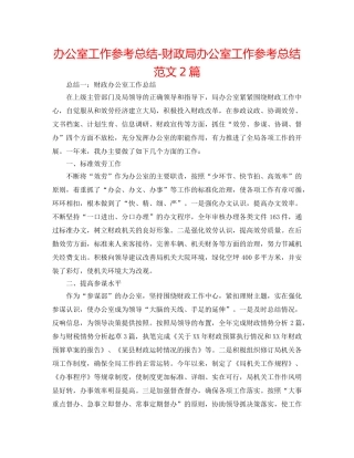 办公室工作参考总结-财政局办公室工作参考总结范文2篇 