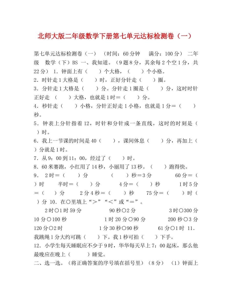 北师大版二年级数学下册第七单元达标检测卷（一） _第1页