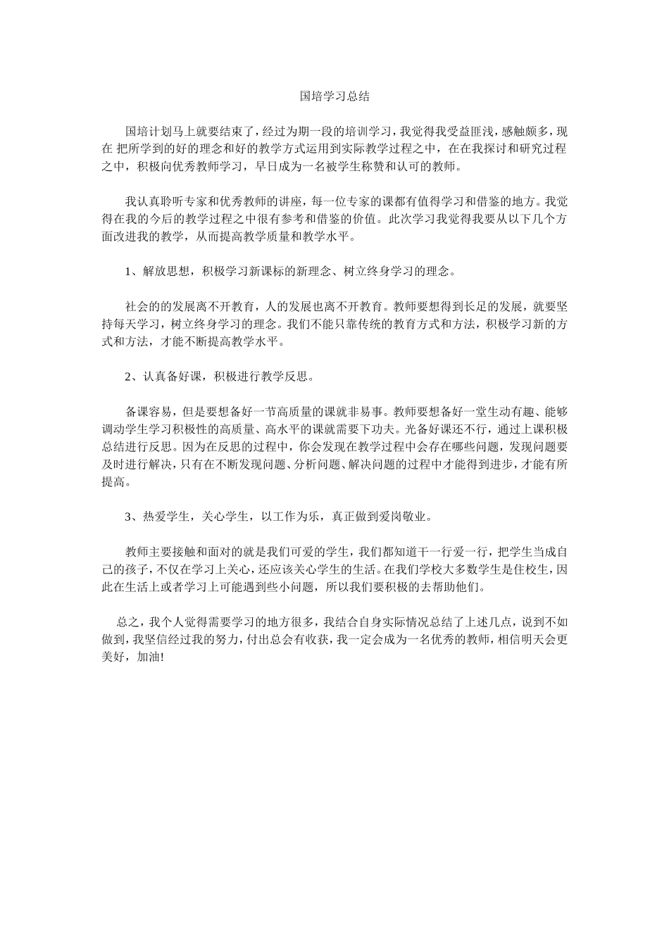 国培学习总结_第1页