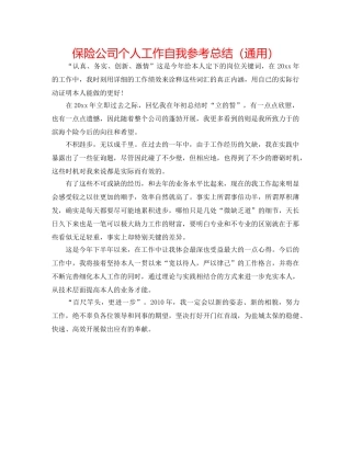 保险公司个人工作自我参考总结（通用） 