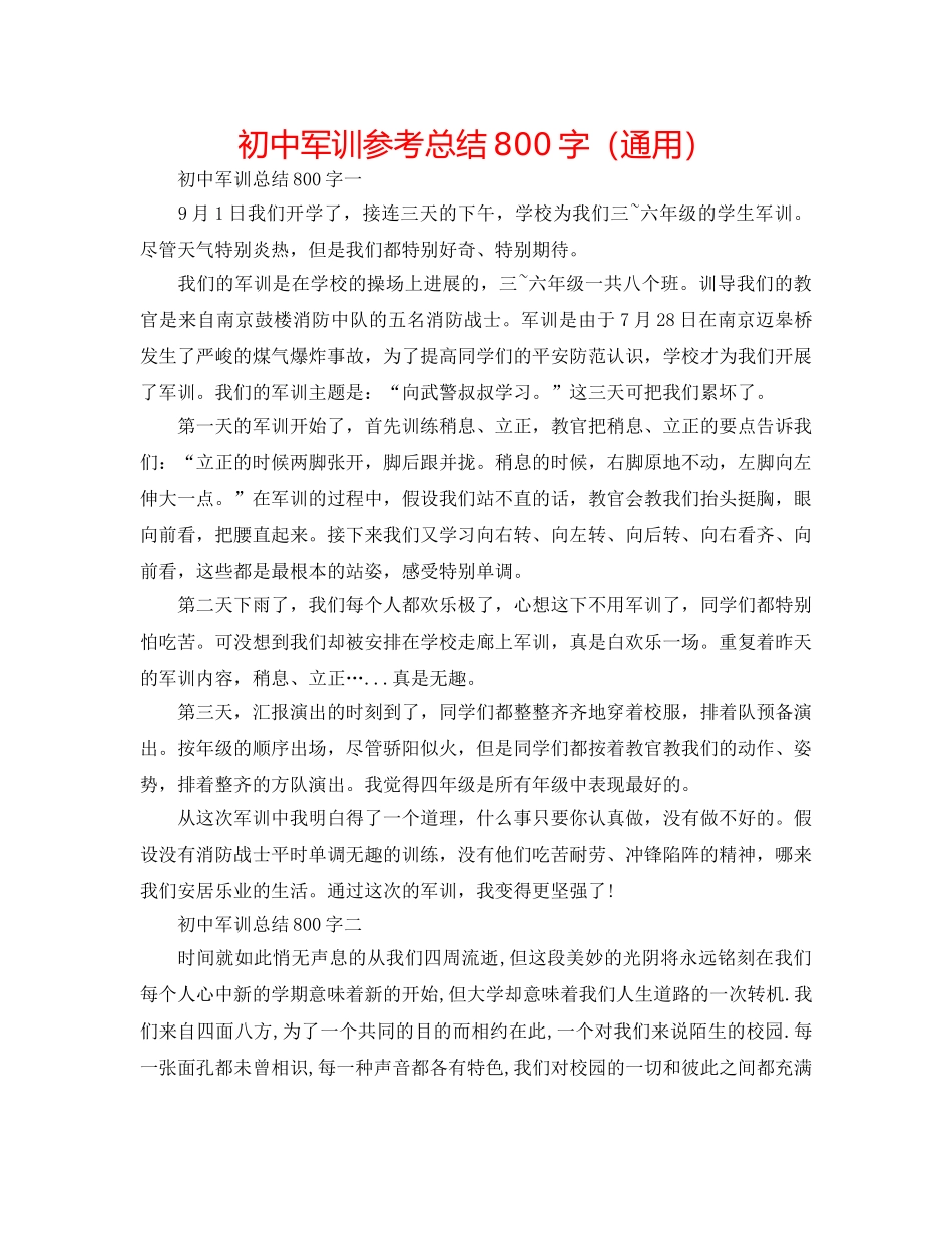 初中军训参考总结800字（通用） _第1页