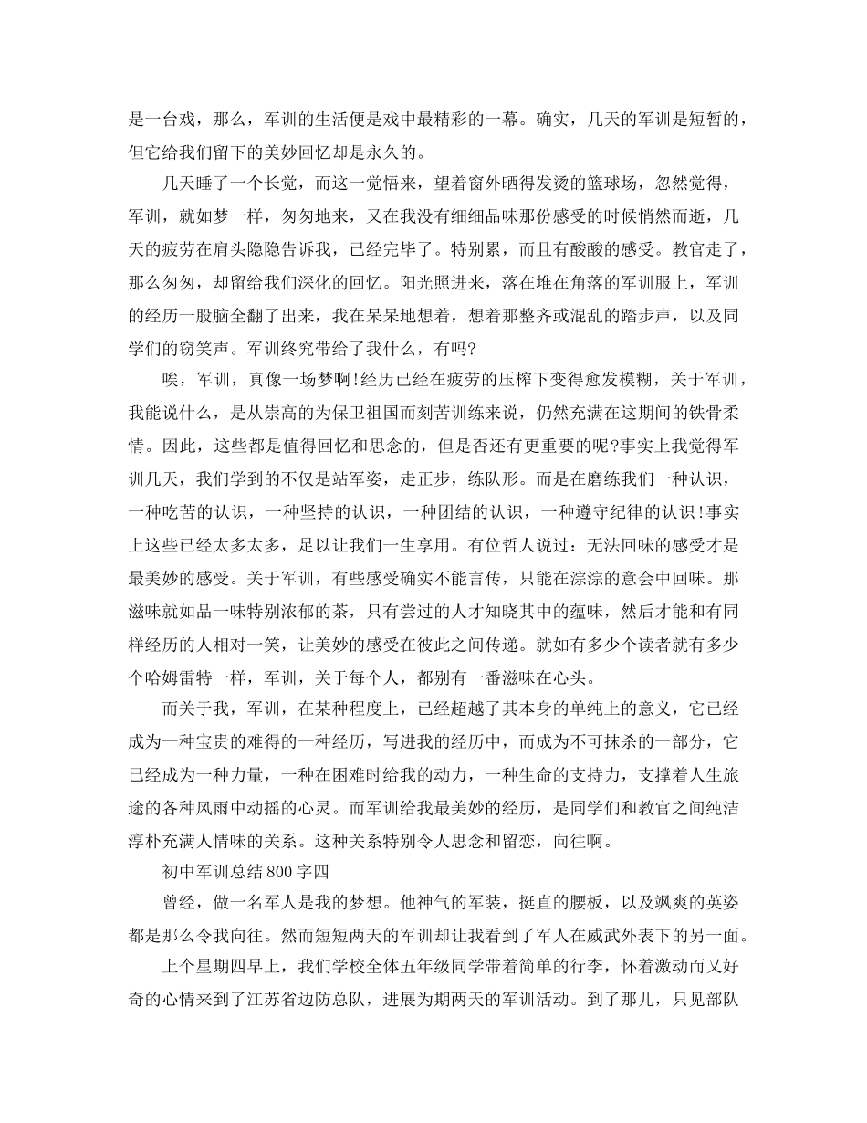 初中军训参考总结800字（通用） _第3页