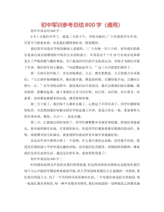 初中军训参考总结800字（通用） 