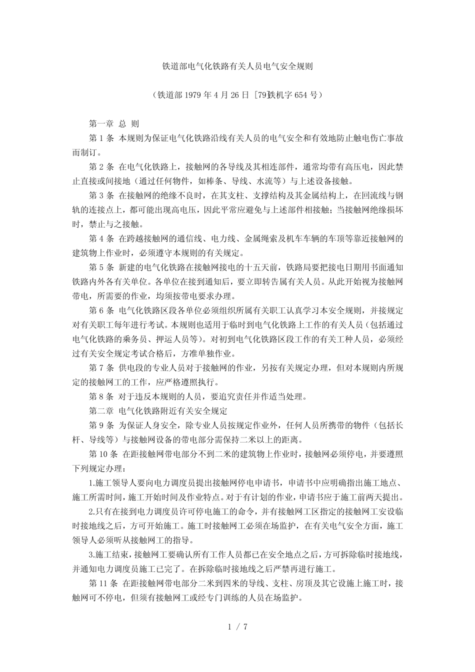 电气化铁路有关人员电气安全规则 _第1页