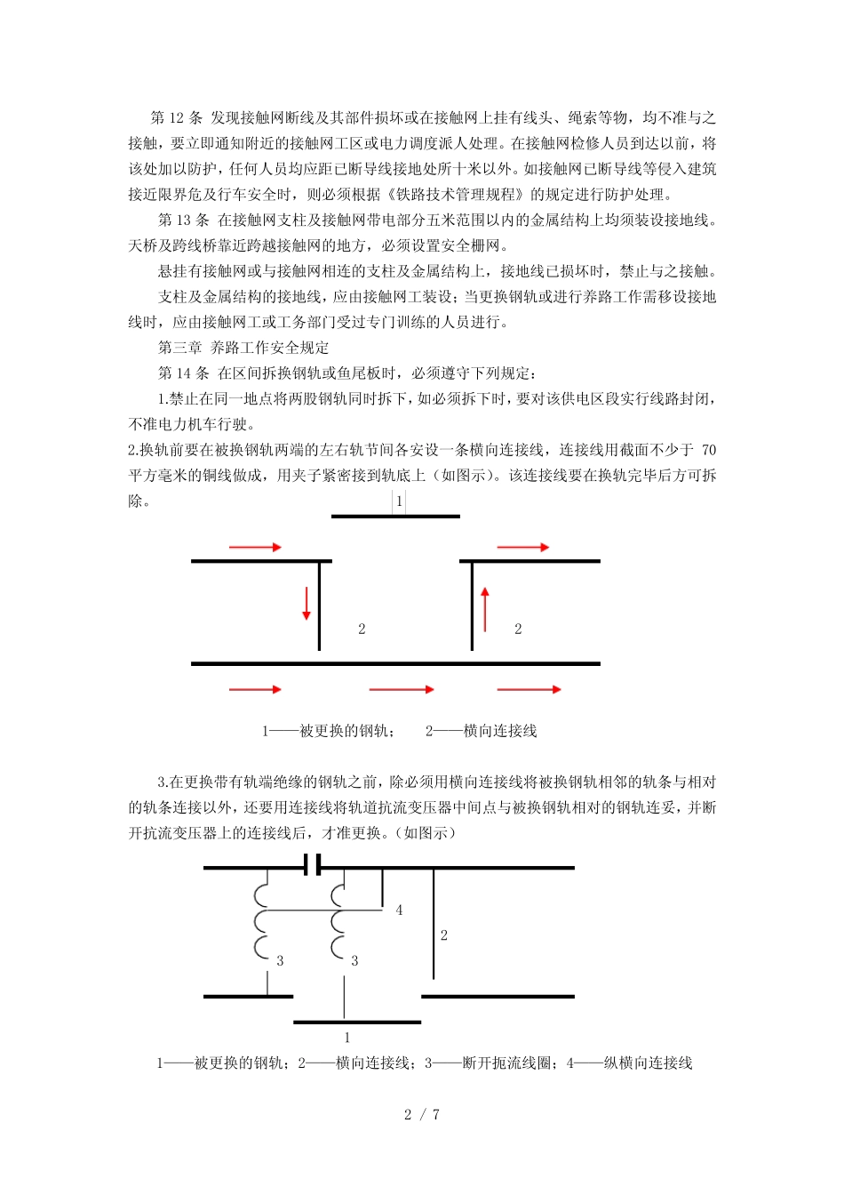 电气化铁路有关人员电气安全规则 _第2页