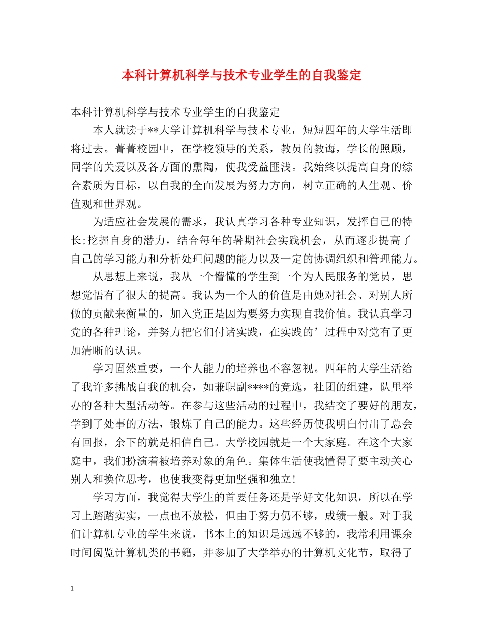 本科计算机科学与技术专业学生的自我鉴定 _第1页