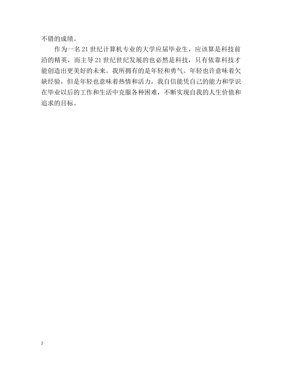本科计算机科学与技术专业学生的自我鉴定 _第2页