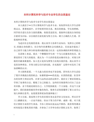 本科计算机科学与技术专业学生的自我鉴定 