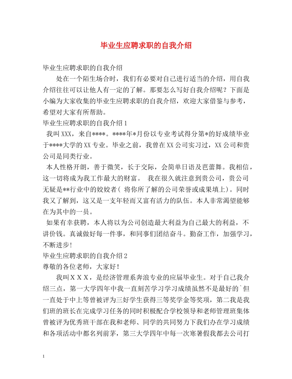 毕业生应聘求职的自我介绍 _第1页
