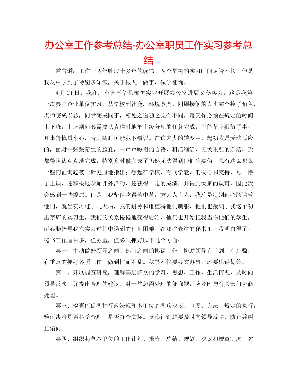 办公室工作参考总结-办公室职员工作实习参考总结 _第1页