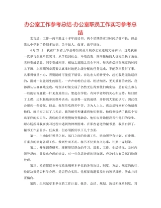 办公室工作参考总结-办公室职员工作实习参考总结 