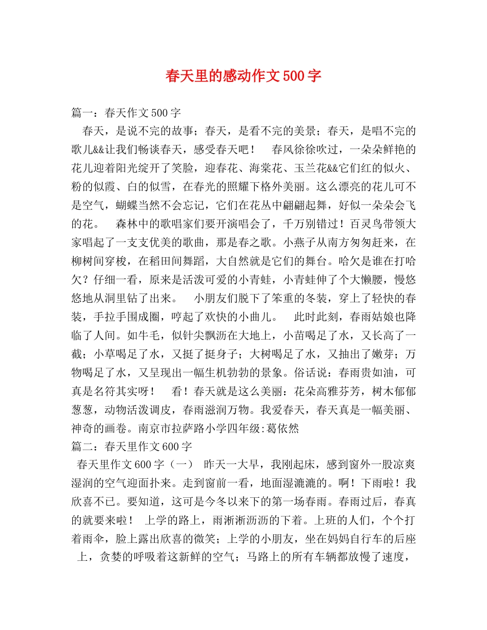 春天里的感动作文500字 _第1页