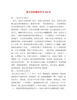 春天里的感动作文500字 